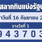 ตรวจหวย16/3/65รัฐบาล