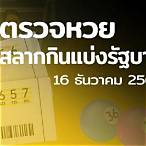ตรวจหวย16ธันวาคม 2564 กองสลาก